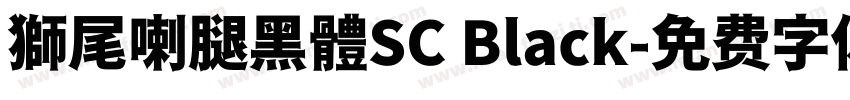 獅尾喇腿黑體SC Black字体转换